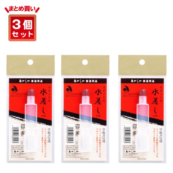 あかしや　スポイト式水差し ３個セット AI-02-3P 書道用品 習字 書写 教室用 授業用 小学...