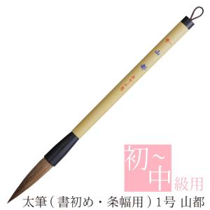 あかしや 書初め用筆 山都 2号 AJ-132 書道筆 奈良筆 大筆 初級 中級
