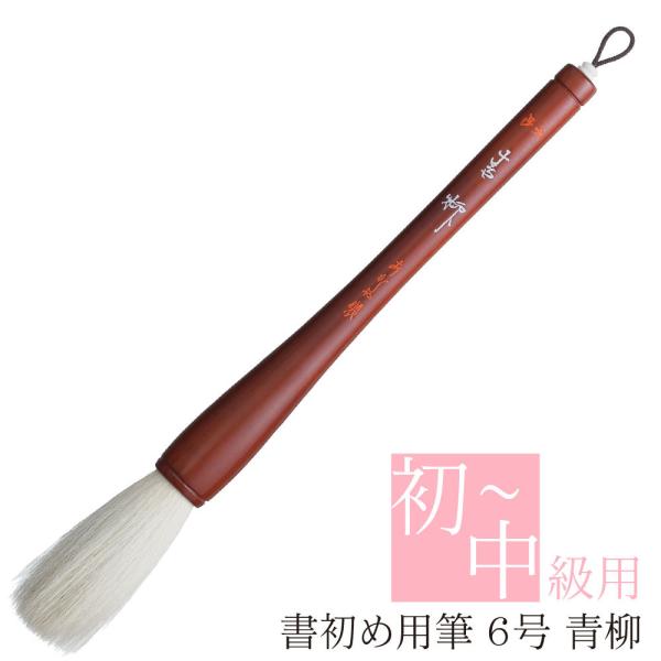 あかしや 書初め用筆 青柳 ６号 AJ-124 書道筆 奈良筆 大筆 初級 中級 小学 中学 習字 ...