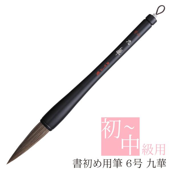 あかしや 書初め用筆 九華 ６号 AJ-254 書道筆 書初 大筆 太筆 書道 習字 教室 初級 中...
