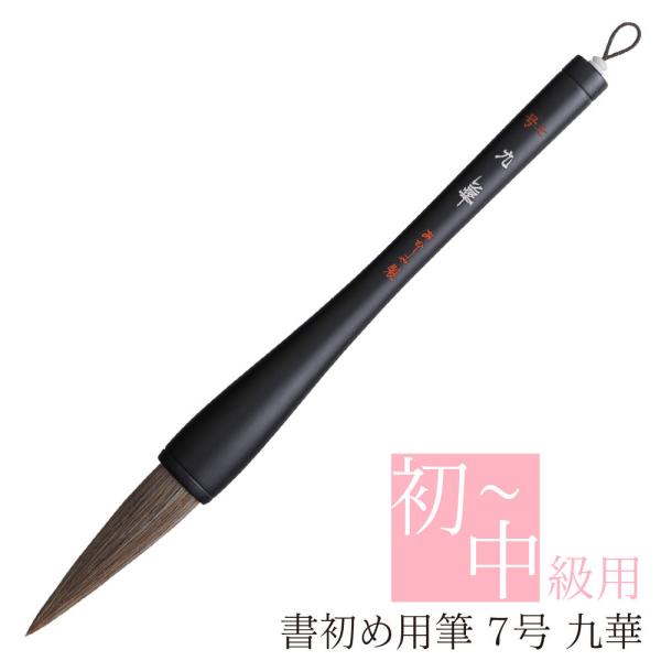 あかしや 書初め用筆 九華 ７号 AJ-302 書道筆 書初 大筆 太筆 書道 習字 初級 中級 条...