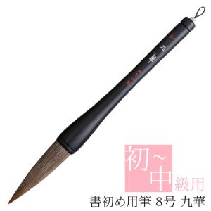 あかしや 書初め用筆 九華 6号 AJ-254 書道筆 書初 大筆 太筆 書道