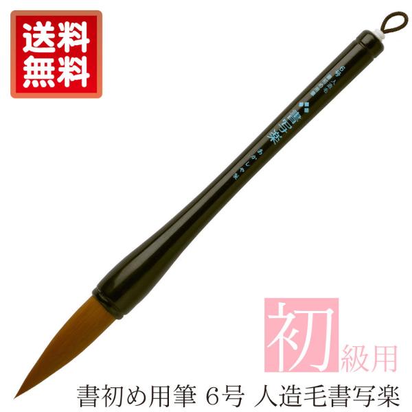 あかしや　書初め用筆６号　人造毛書写楽 AJP-170 太筆 大筆 初心者用 学校書写 書道教室 習...