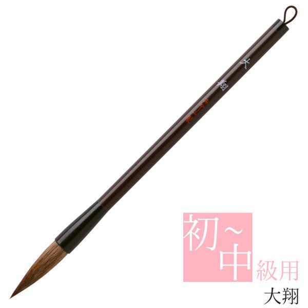 あかしや 書道用筆 大翔 AL-103 書道筆 奈良筆 太筆 毛筆 楷書 行書 小学生 中学生 習字...
