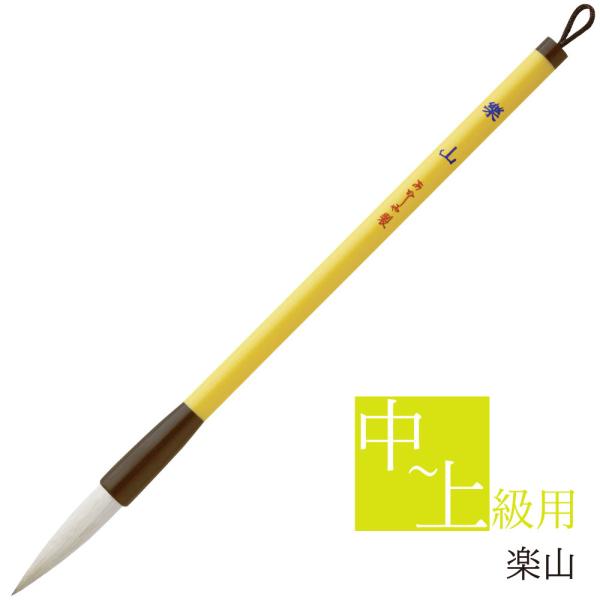 あかしや 書道用筆 楽山 AL-120 書道筆 奈良筆 太筆 毛筆 楷書 行書 ダルマ軸 習字 中級...