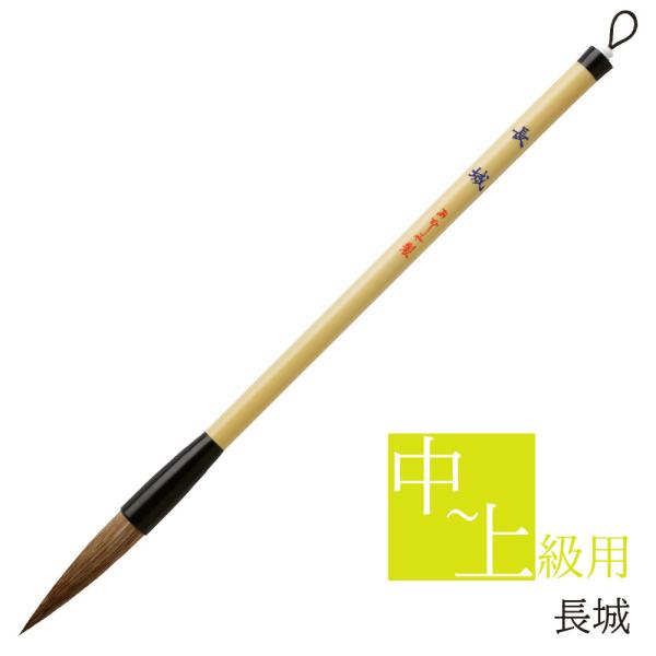 あかしや 書道用筆 長城 AL-200  書道筆 奈良筆 太筆 毛筆 楷書 行書 ダルマ軸 習字 中...