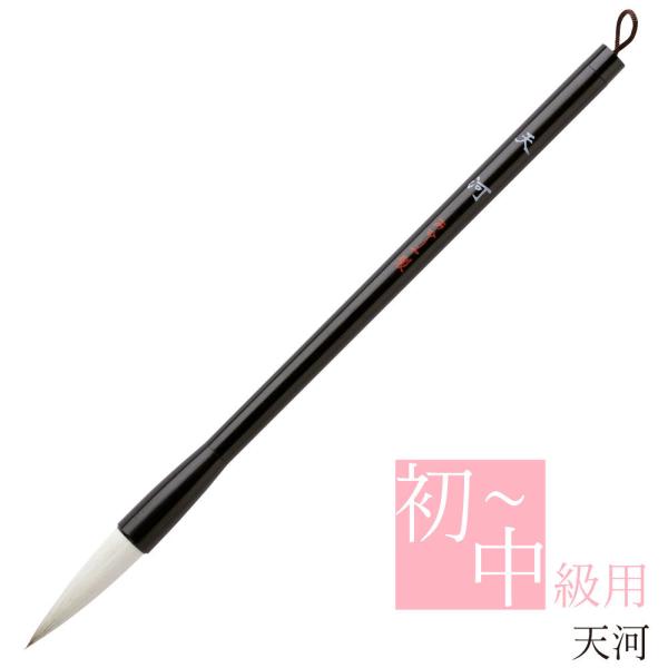あかしや 書道用筆 天河（てんが） AL-81 書道筆 奈良筆 太筆 毛筆 楷書 行書 ダルマ軸 小...