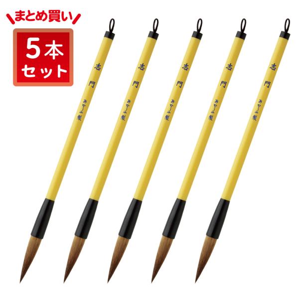 あかしや 書道用筆 志門 5本セット AL-88-5P 書道筆 奈良筆 太筆 毛筆 楷書 小学生 習...