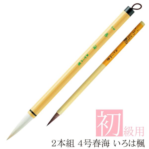 あかしや 書道用筆 二本組 (４号春海＋いろは楓) ALS-100 2本セット 奈良筆 太筆 細筆 ...