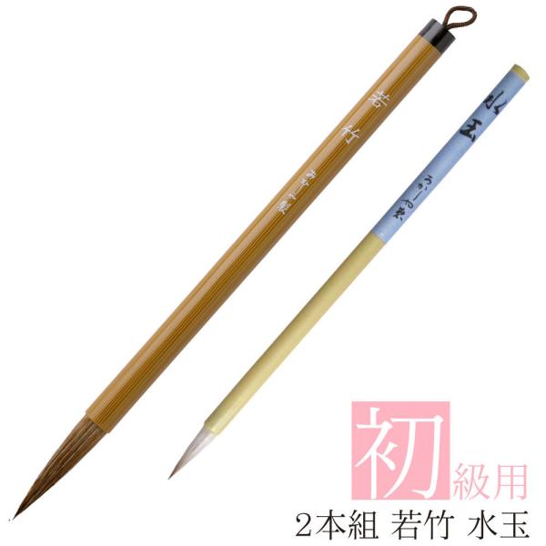 あかしや 書道用筆 二本組 (若竹＋水玉) ALS-110 2本セット 奈良筆 太筆 細筆 小筆 小...