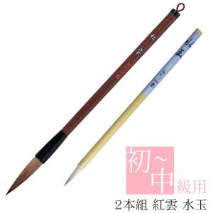 あかしや 書道用筆 二本組 (若竹＋水玉) ALS-110 2本セット 奈良筆 太