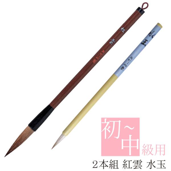 あかしや 書道用筆 二本組 (紅雲＋水玉) ALS-140 2本セット 太筆 細筆 ダルマ軸 小学生...