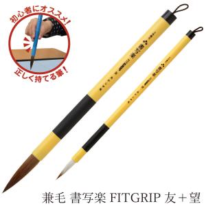 あかしや 書道用筆 3号 兼毛書写楽 FITGRIP 心 AL-F102 太筆