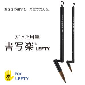 あかしや 書道用筆 左きき用筆 書写楽LEFTY...の商品画像