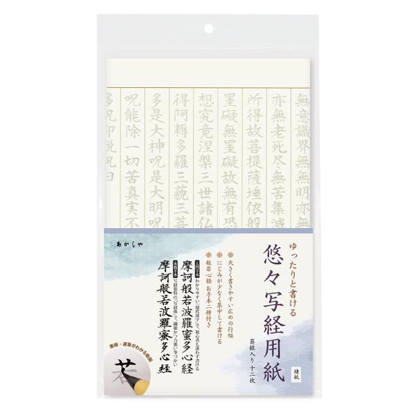 あかしや 悠々写経用紙 AO-105S 罫線入り なぞり書き 手本 般若心経 文字が大きめ 大きい ...