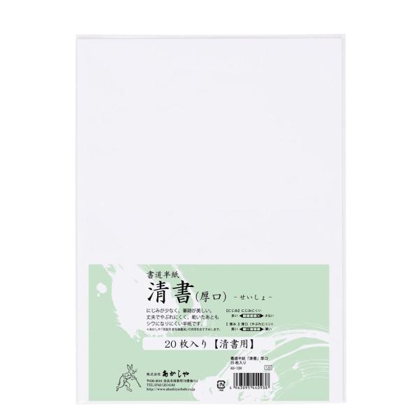 あかしや 書道半紙「清書」 厚口 ２０枚入り（しょどうはんし せいしょ あつくち 20まいいり）AO...