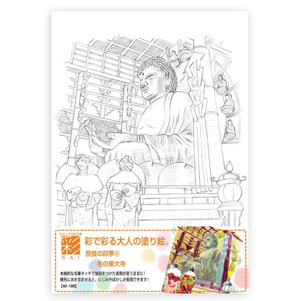 あかしや 彩で彩る大人の塗り絵 奈良の四季４ 冬の東大寺 AO-16N  風景 歴史 名所 四季 下...