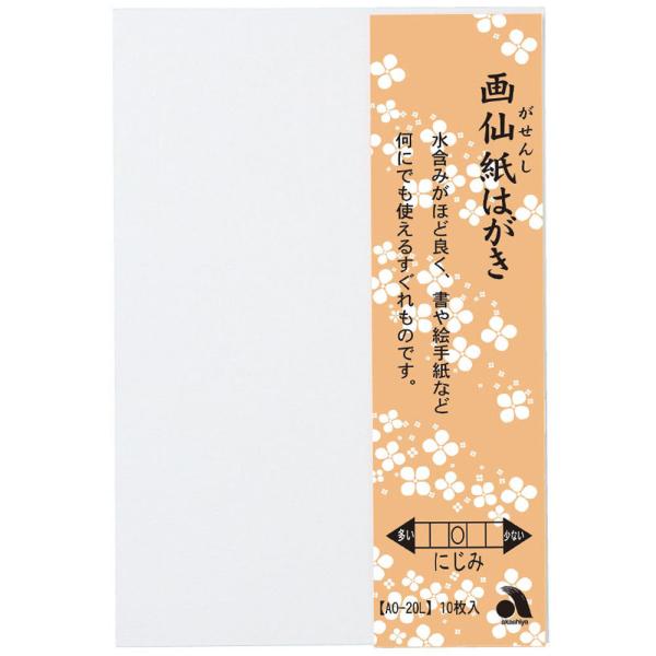 あかしや　画仙紙はがき　１０枚入り AO-20L 習字 書道用品 画仙紙 教材 無地 白色 書道用紙...