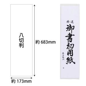あかしや 書初め用紙「真白」 八切判 20枚入...の詳細画像1