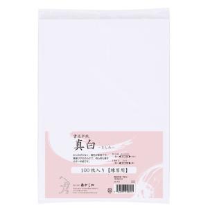 あかしや 書道半紙「真白」 １００枚入り（しょどうはんし ましろ 100まいいり）AO-31H 書道用紙 練習用 大容量 無地 白色 機械漉き 習字教室｜stationery-arnz