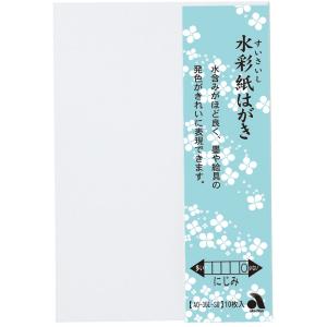 あかしや 水彩紙はがき 10枚入り AO-35L-SU 習字 書道用品 書写 水彩紙 教材 無地 白色 書道用紙 紙 はがき 絵手紙