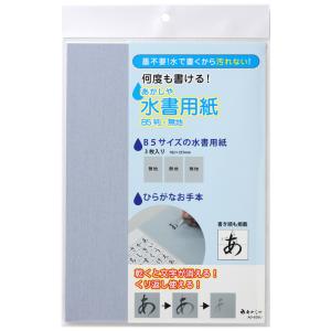 あかしや 水書用紙 Ｂ５判・無地[AO-63SU] 水習字 水書道 水書き 書道 習字 入学準備 小学生 小学校 授業用 練習用 お稽古｜stationery-arnz