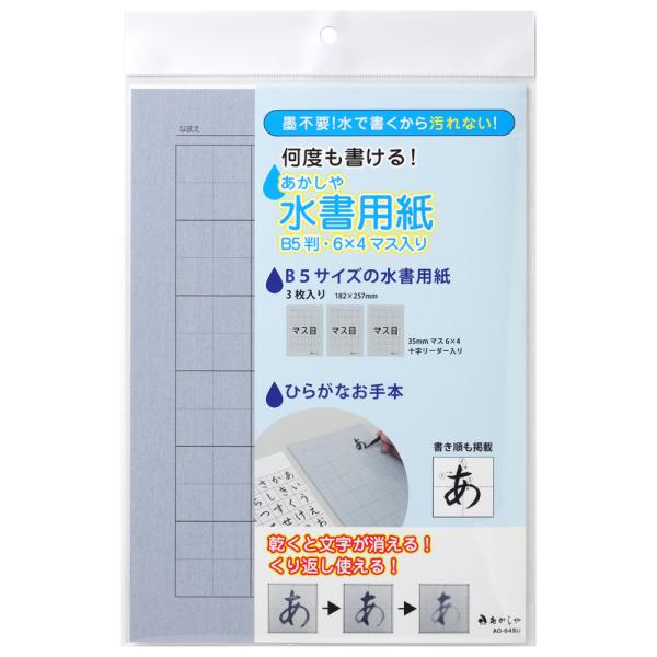あかしや 水書用紙  Ｂ５判・６×４マス入り[AO-64SU] 水習字 水書道 水書き 書道 習字 ...