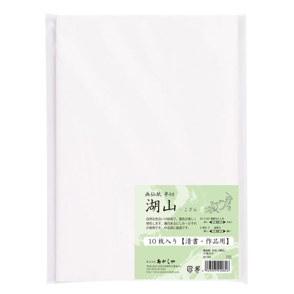 あかしや　半切画仙紙「湖山」　１０枚入り（はんせつ　がせんし　こざん　１０まいいり）　AO-70H