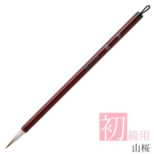 あかしや 書道用筆 山桜 AS-60 書道筆 奈良筆 細筆 小筆 毛筆 楷書 初級 入門 小学生 中学生 習字 授業 習い事 手紙 練習用 買替 馬毛 山羊毛 人造毛 中鋒 硬め