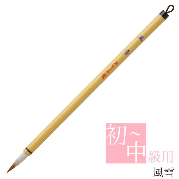 あかしや 書道用筆 風雪 AS-80 書道筆 奈良筆 細筆 小筆 毛筆  初級 中級 大人の書道 習...