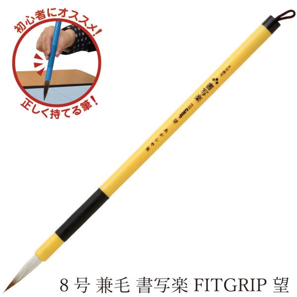 あかしや 書道用筆 ８号 兼毛書写楽 ＦＩＴＧＲＩＰ 望 AS-F60 細筆 入門 初級 楷書 小学...