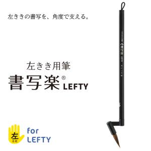 あかしや 書道用筆 ８号 左きき用筆 書写楽ＬＥＦＴＹ AS-L80 左利き レフティ レフトハンド 左手書字 毛筆 奈良筆 習字 書写 細筆 小筆 8号 やや硬め 中鋒 初級｜筆ネットショップ
