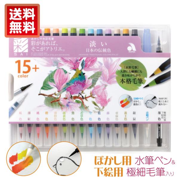 あかしや水彩毛筆【彩】 淡い日本の伝統色 CA350S-02 カラー筆ペン 15色セット 絵手紙 大...