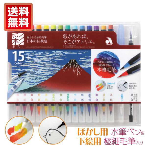 あかしや水彩毛筆【彩】 日本の伝統色 赤富士 CA350S-03 カラー筆ペン 15色セット 水性 ...