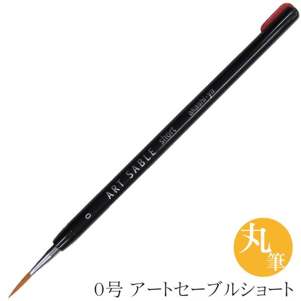 あかしや アートセーブルショート 丸筆 ０号 GASR#0S 水彩画 アクリル画 画筆 丸筆 色塗 ...