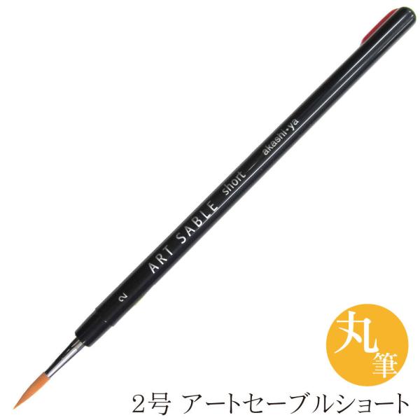 あかしや アートセーブルショート 丸筆 ２号 GASR#2S 水彩画 アクリル画 画筆 丸筆 色塗り...