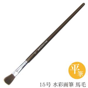 あかしや 水彩画筆 馬毛 平筆 １５号 GUF#15S 奈良筆 水彩画用筆 画筆 平筆  画材 彩色 色塗り 趣味 クラフト アート 作品用 馬毛 茶毛｜筆ネットショップ