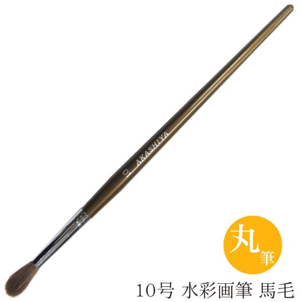 あかしや 水彩画筆 馬毛 丸筆 １０号 GUR#10S 奈良筆 水彩画用筆 画筆 丸筆 画材 彩色 ...