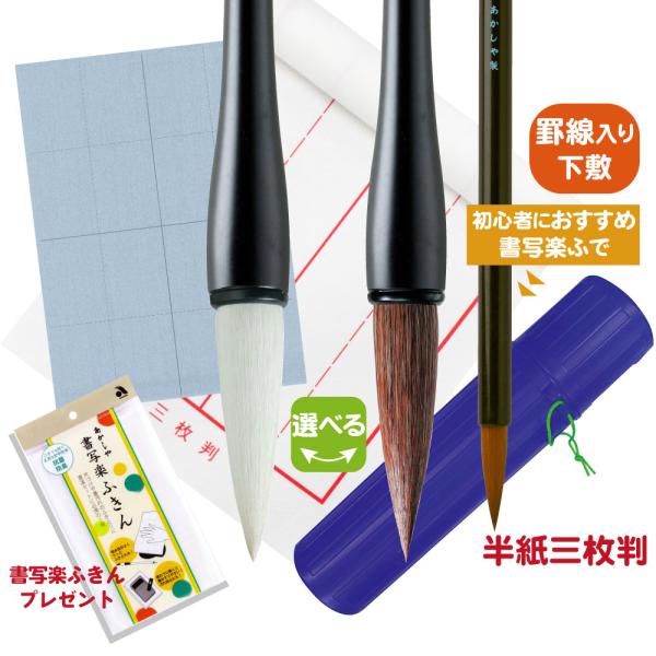 送料無料！あかしや 書初めセット おすすめ4点セット 試し書き用水書用紙付き 書き初めセット 半紙三...