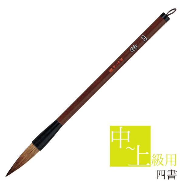 あかしや 書道用筆 四書 PL-153 2号 太筆 大筆 毛筆 奈良筆 習字用 書写 書道教室 趣味...