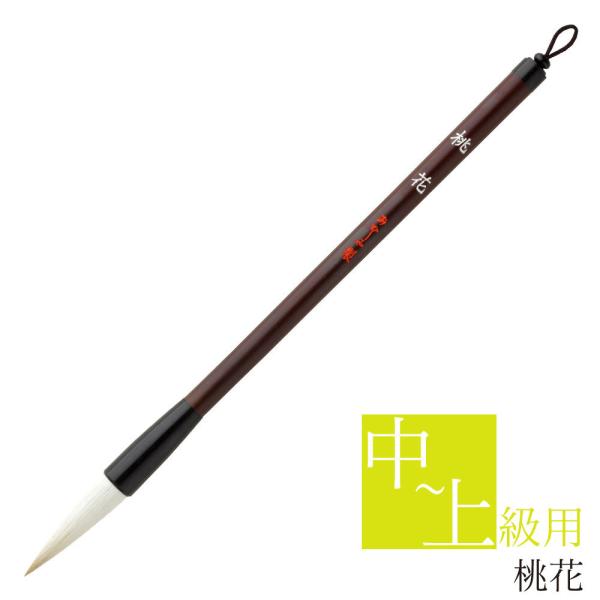 あかしや 書道用筆 桃花 PL-155 3号 太筆 大筆 毛筆 奈良筆 習字 書道教室 趣味 中級 ...