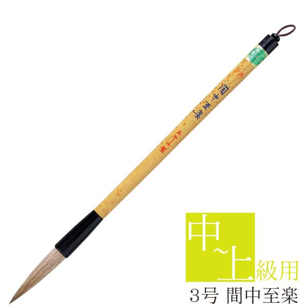 あかしや 書道用筆 間中至楽 ３号 PL-251 太筆 大筆 毛筆 奈良筆 書道教室 趣味 中級 上...