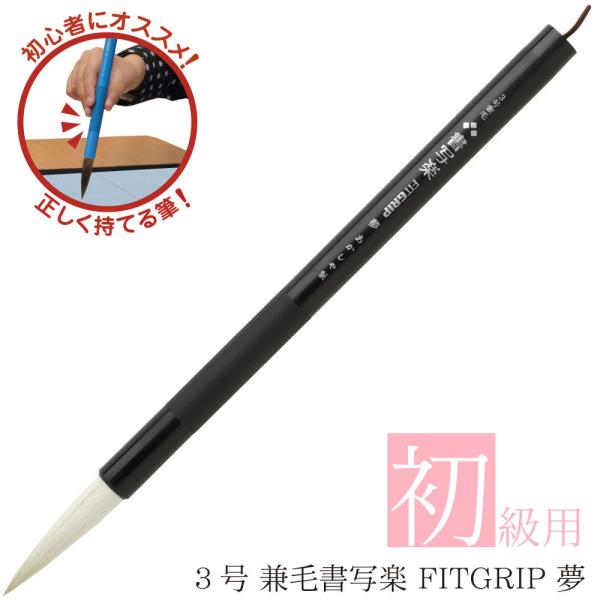 あかしや　書道用筆　３号　兼毛書写楽ＦＩＴＧＲＩＰ　夢（３ごう　けんもうしょしゃらくＦＩＴＧＲＩＰ　...