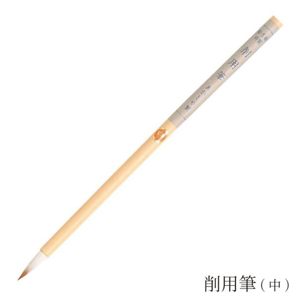 あかしや 削用筆 中[PN-12] 奈良筆 絵手紙筆 水墨画用筆 画筆 細筆 小筆 線画 線描 趣味...