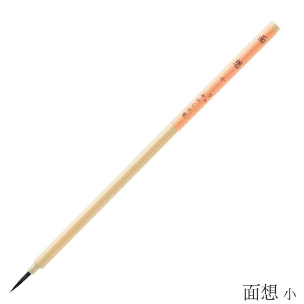 あかしや 書道用筆 面想 小 PS-03M 書道筆 奈良筆 細筆 小筆 毛筆 習い事 手紙 はがき ...
