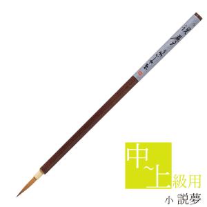 あかしや 書道用筆 説夢 小 PS-106 奈良筆 細筆 小筆 毛筆 10号  習字 書道 教室 茶毛 長鋒 ほどよい硬さ イタチ毛 狼毛 作品用 細字 趣味 漢字用 仮名用 かな用｜筆ネットショップ