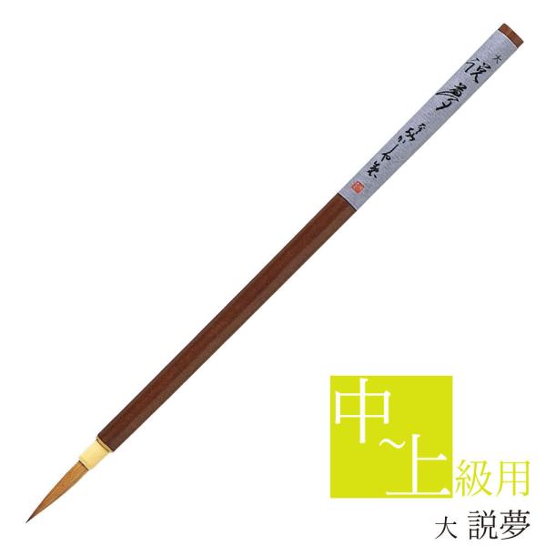 あかしや 書道用筆 説夢 大 PS-121 奈良筆 細筆 小筆 毛筆 10号  習字 書道 教室 茶...