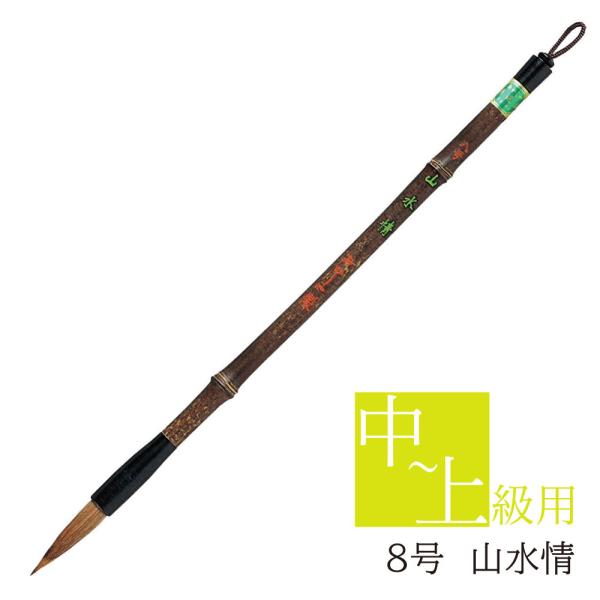 あかしや 書道用筆 山水情 ８号 PS-159 奈良筆 細筆 小筆 毛筆 8号 宛名 習字 教室 茶...