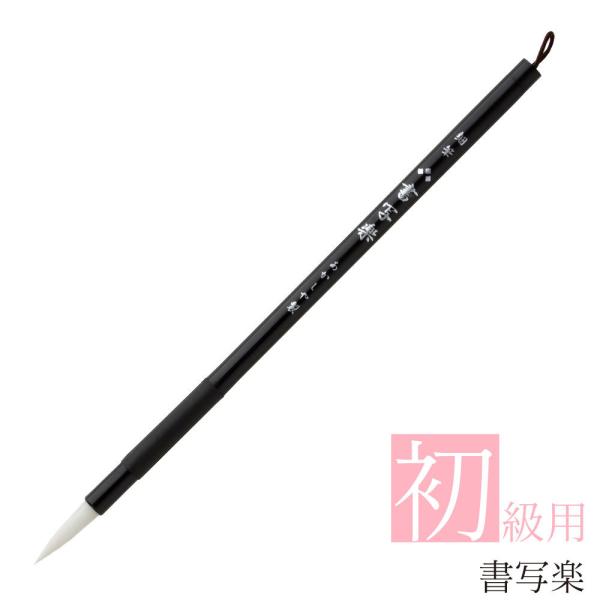 あかしや 書道用筆 8号 書写楽 PS-51 奈良筆 細筆 小筆 毛筆 8号 名前書き 授業 習字 ...