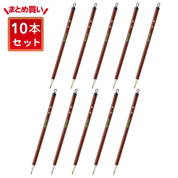 あかしや 書道用筆 秋天 10本セット PS-55-10P 奈良筆 細筆 8号 名前書き 習字 教室...